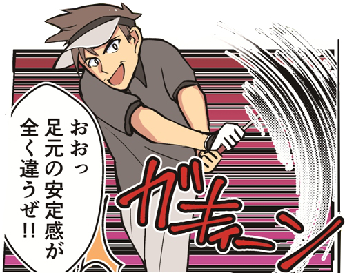 おおっ！足元の安定感が全く違うぜ！！