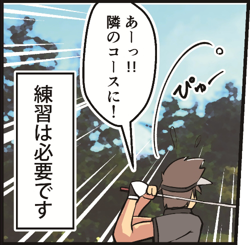 あーっ！！隣のコースに！練習は必要です