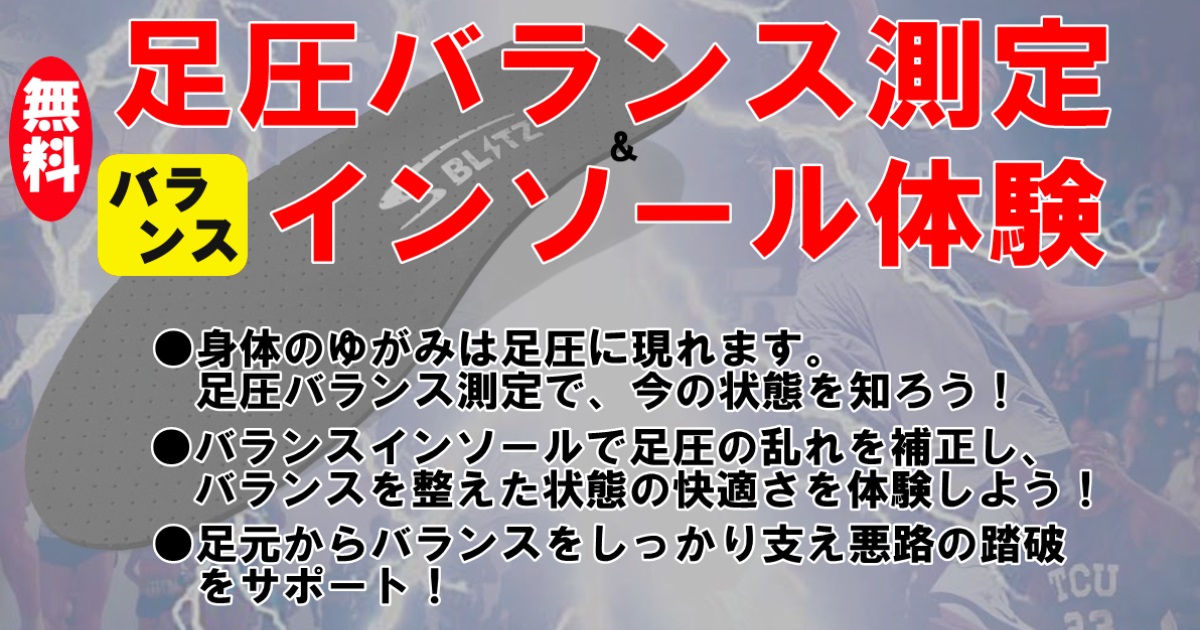 足圧バランス測定＆インソール体験。身体のゆがみは足圧に現れます。足圧バランス測定で、今の状態を知ろう。バランスインソールで足圧の乱れを補正し、バランスを整えた状態の快適さを体験しよう。足元からバランスをしっかり支え悪路の踏破をサポート。