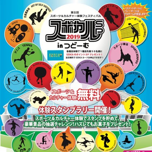 スポカル（スポーツ＆カルチャーフェスティバル）