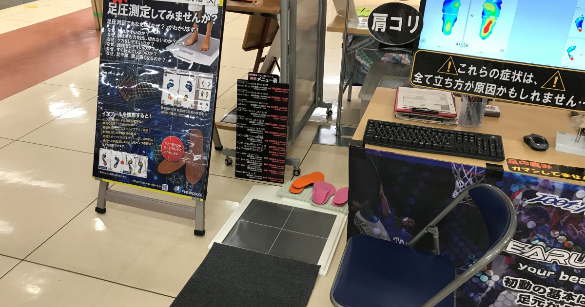 足圧バランス測定会＆バランスインソール体験会