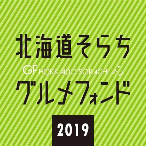 北海道そらちグルメフォンド2019
