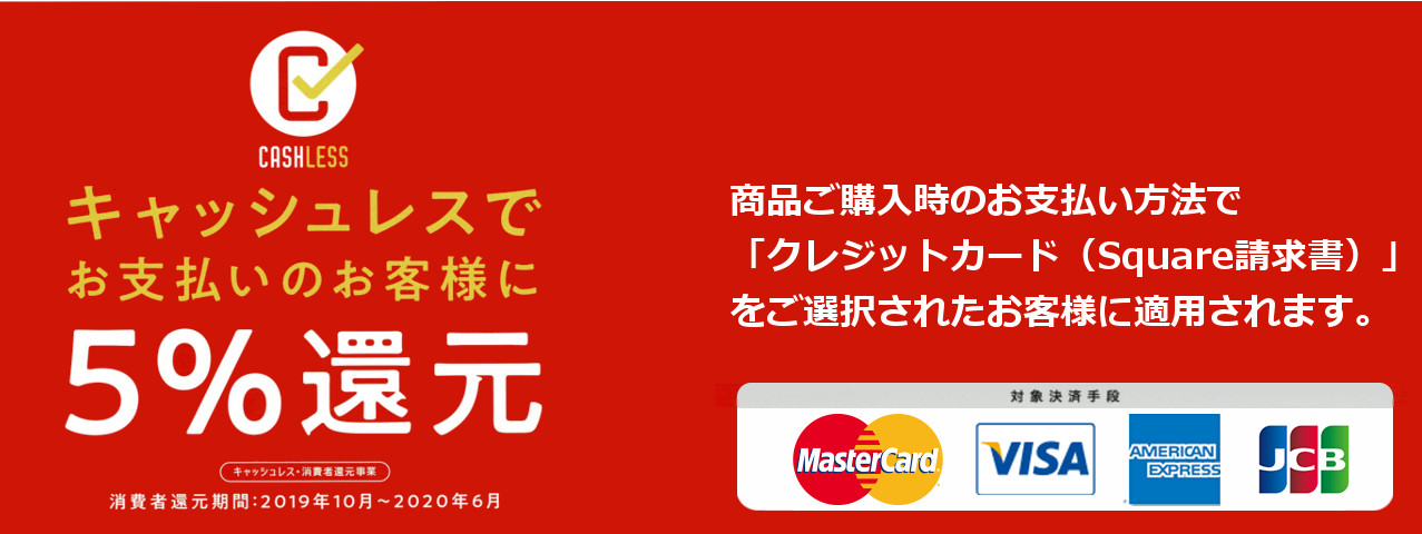 キャッシュレスでお客様に5%還元いたします。キャッシュレス･消費者還元事業