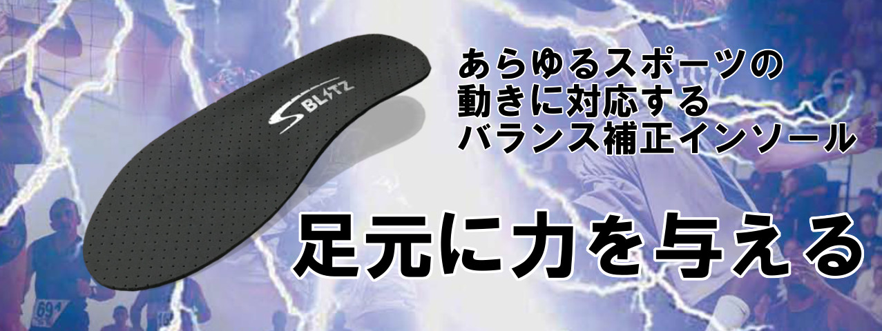 あらゆるスポーツの動きに対応できるバランス補正インソール。足元に力を与える
