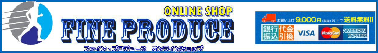 ファイン・プロデュース　オンラインショップ