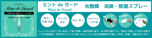 光触媒　消臭・除菌スプレー【ミントdeガード（Mint de Guard）】