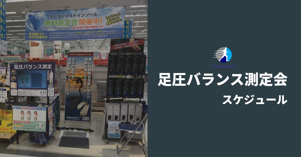 足圧バランス測定会スケジュール