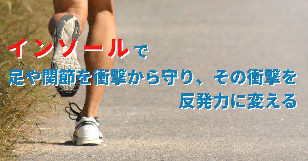 インソールで足や関節を衝撃から守り、その衝撃を反発力に変える。ファイン・プロデュース オンラインショップページへ