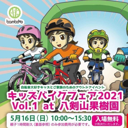 キッズバイクフェア2021