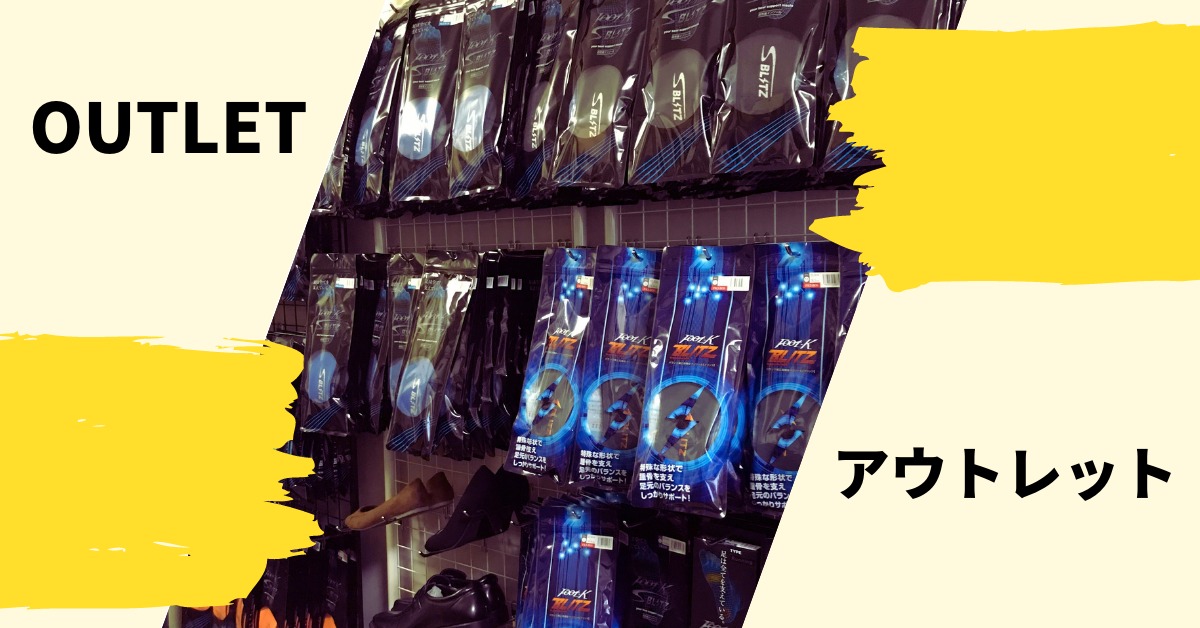 インソールなどワケあり商品、旧モデルのアウトレットを特別価格でご提供。ファイン・プロデュース オンラインショップ アウトレットページへ