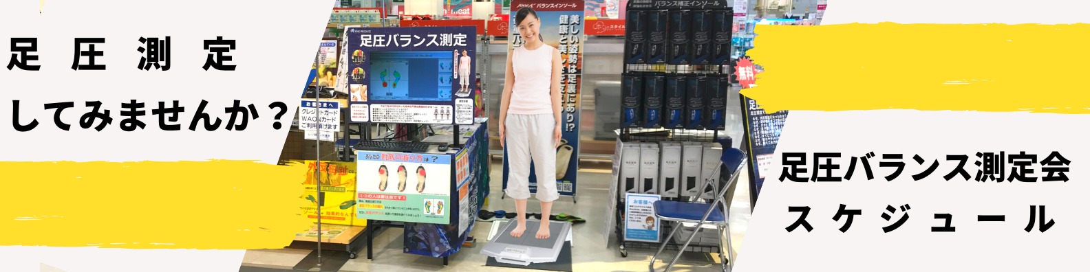 足圧バランス測定会スケジュール。足圧測定してみませんか？