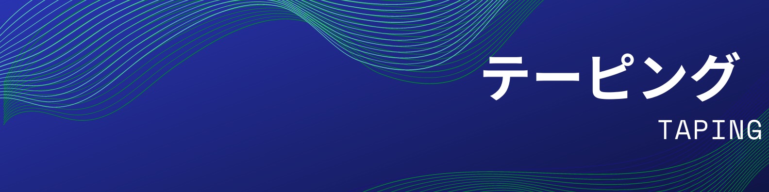 テーピング。キネシオロジーテーピングシート