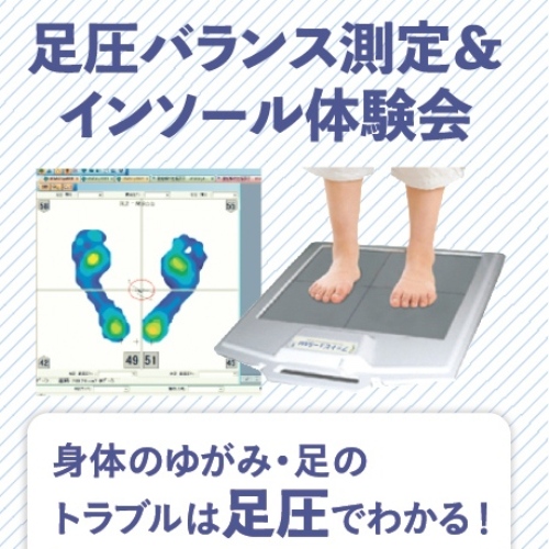 足圧バランス測定会＆インソール体験会