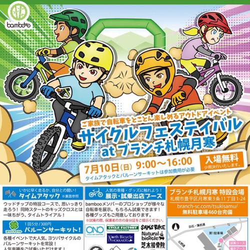 サイクルフェスティバル at ブランチ札幌月寒